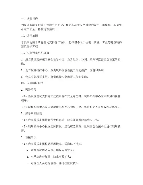 基坑支护应急预案范文