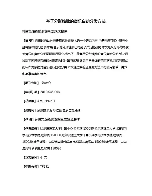 基于分形维数的音乐自动分类方法