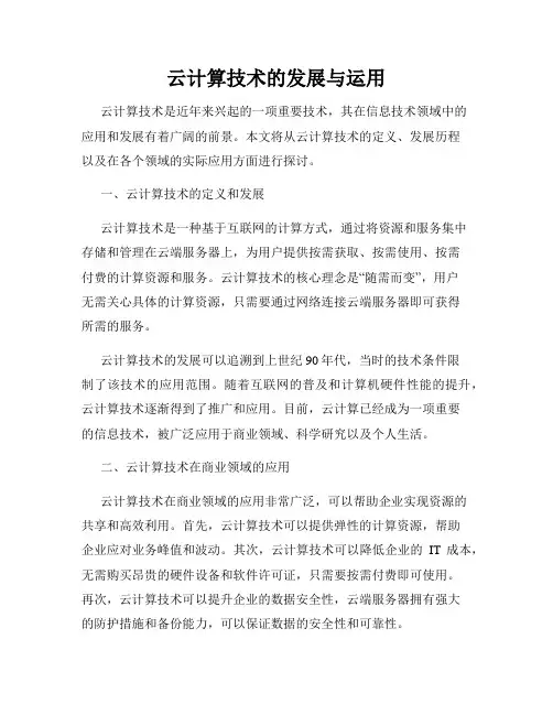 云计算技术的发展与运用