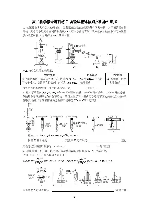 高三化学微专题训练7 实验装置连接顺序和操作顺序(含答案)