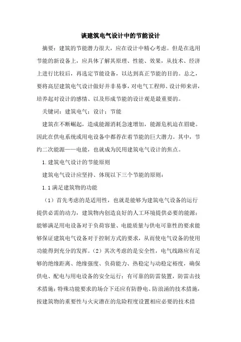谈建筑电气设计中的节能设计