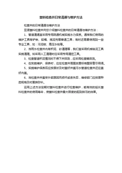 塑料检查井日常清通与维护方法