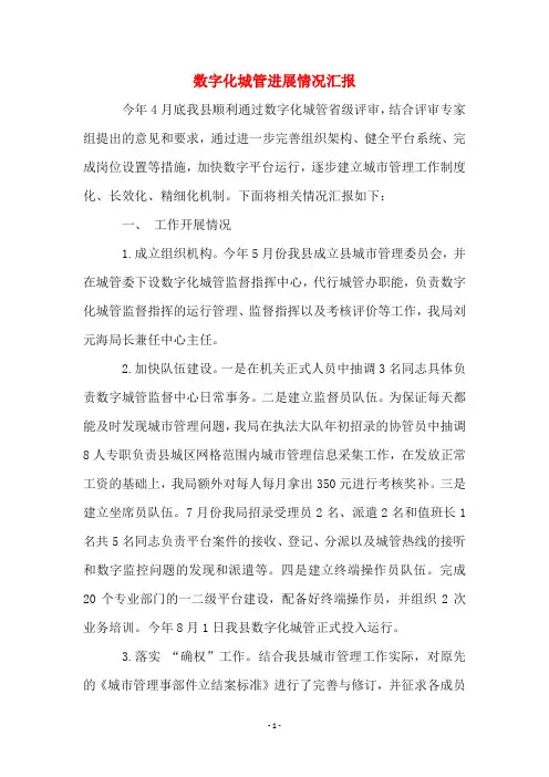 数字化城管进展情况汇报