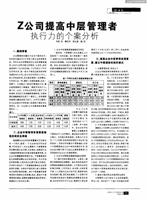 Z公司提高中层管理者执行力的个案分析