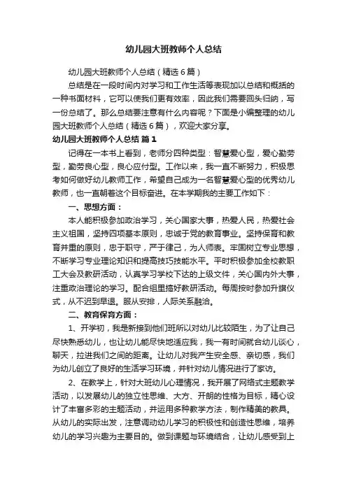 幼儿园大班教师个人总结（精选6篇）