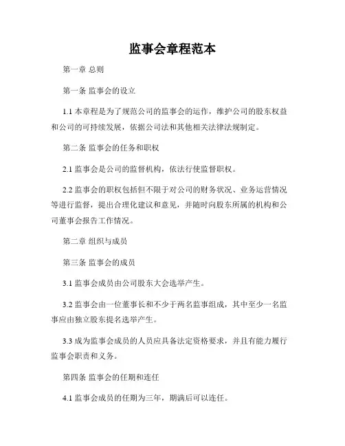 监事会章程范本