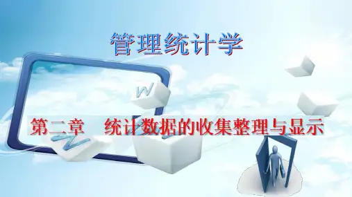 管理统计学 第2版 第二章 统计数据的收集整理与显示