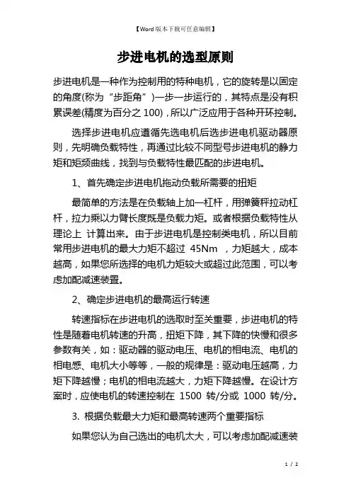 步进电机的选型原则