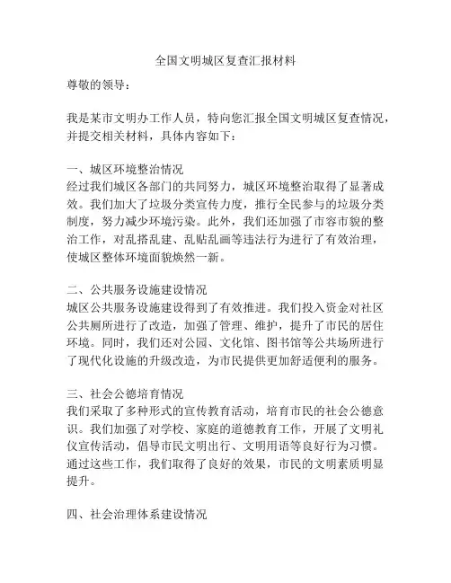 全国文明城区复查汇报材料