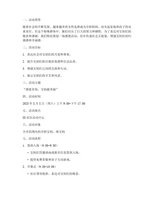宝妈感恩活动策划方案模板