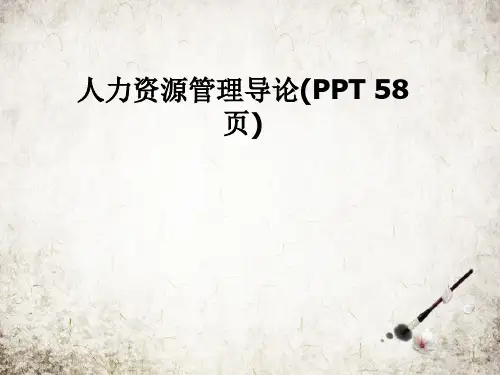 人力资源管理导论(PPT 58页)