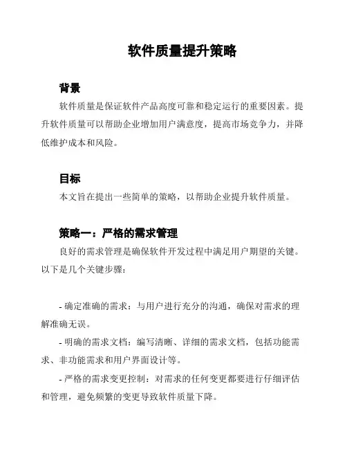 软件质量提升策略