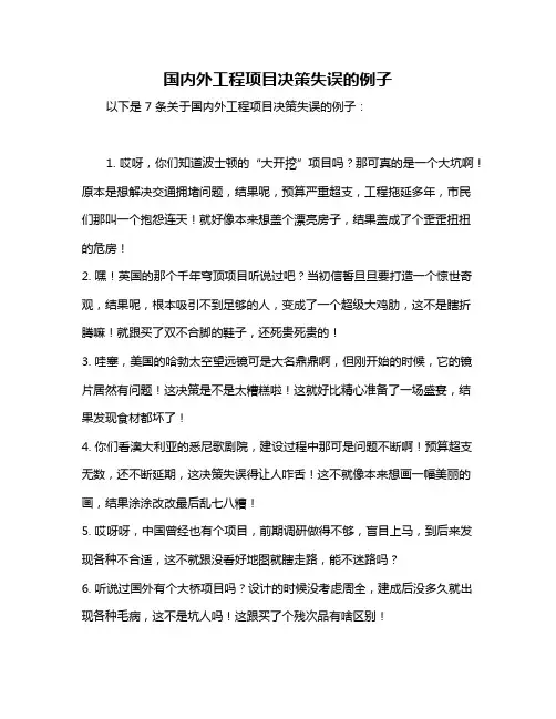 国内外工程项目决策失误的例子
