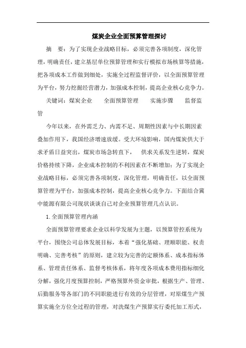 煤炭企业全面预算管理论文