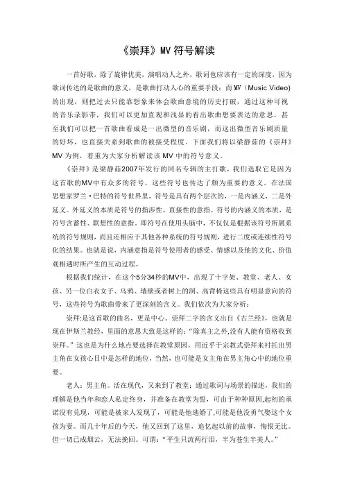 符号分析(以梁静茹《崇拜》MV为例)