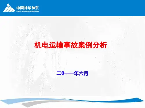 6月22运输事故案例分析(终稿)