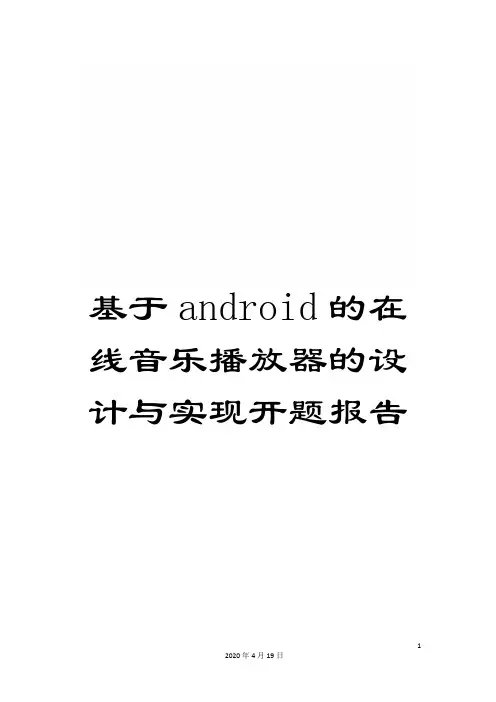 基于android的在线音乐播放器的设计与实现开题报告