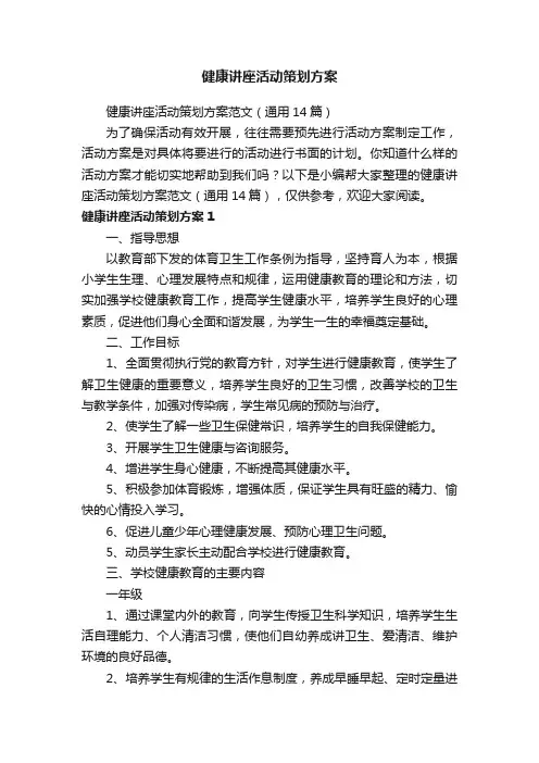 健康讲座活动策划方案范文（通用14篇）