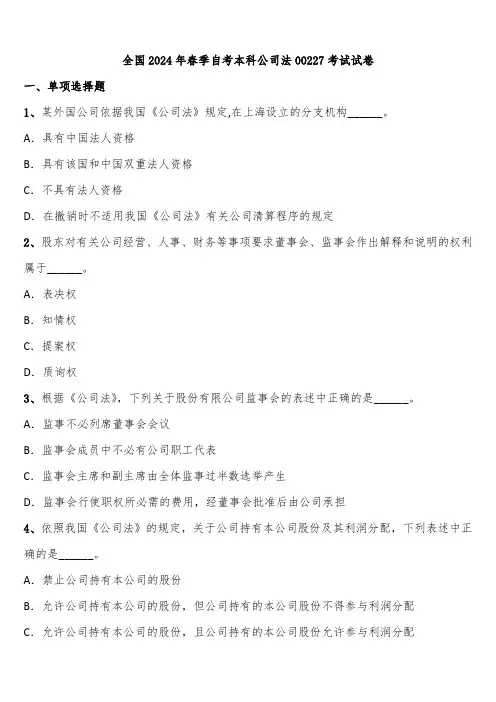 全国2024年春季自考本科公司法00227考试试卷含解析