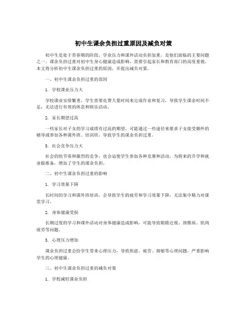 初中生课余负担过重原因及减负对策