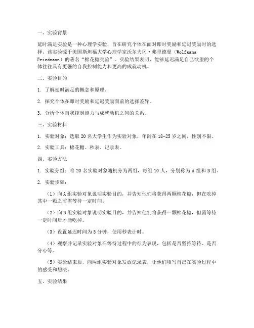 延时满足实验报告
