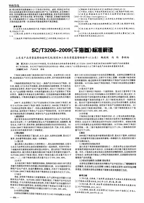 SC／T3206—2009《干海参》标准解读