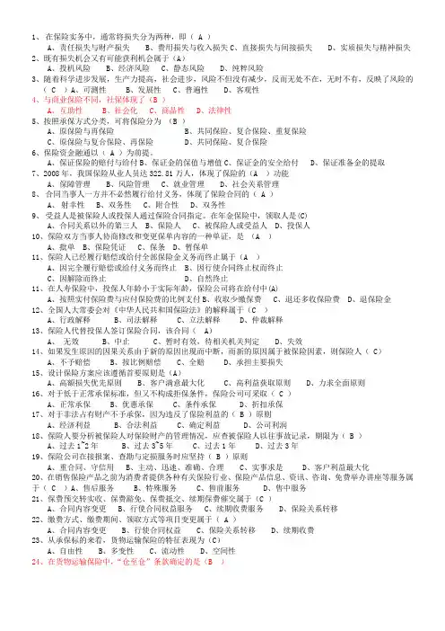 8月7日保险代理人考试题目(含答案)(1)(1)