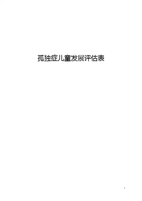孤独症儿童发展评估——评估表(最终版)