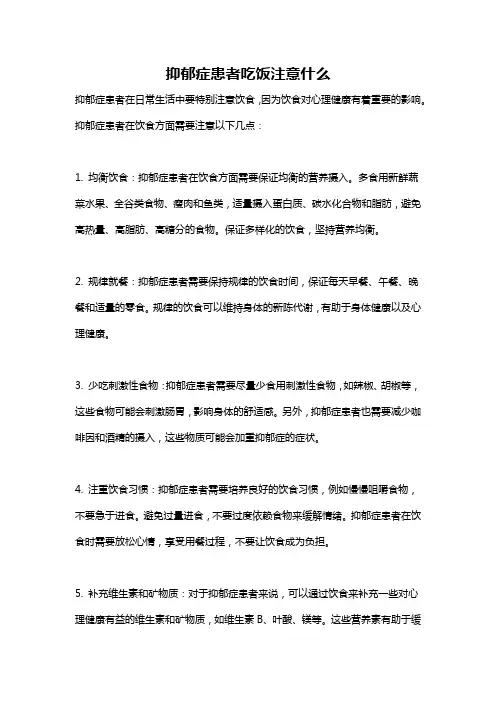 抑郁症患者吃饭注意什么