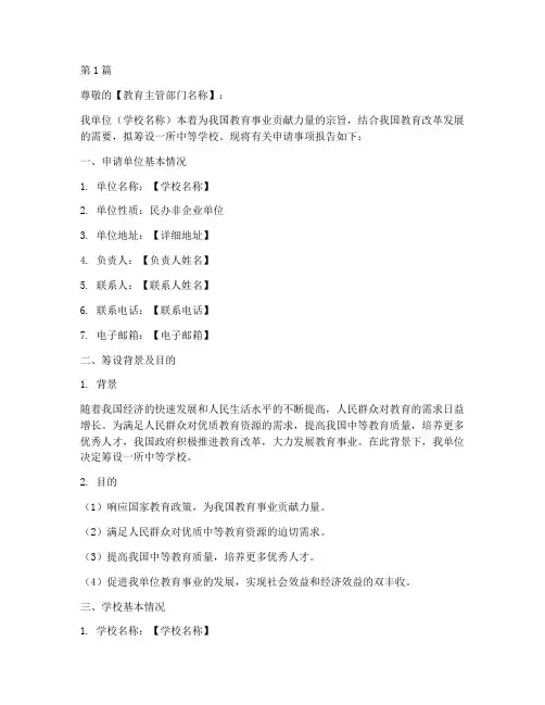 中等学校筹设申请书模板(3篇)