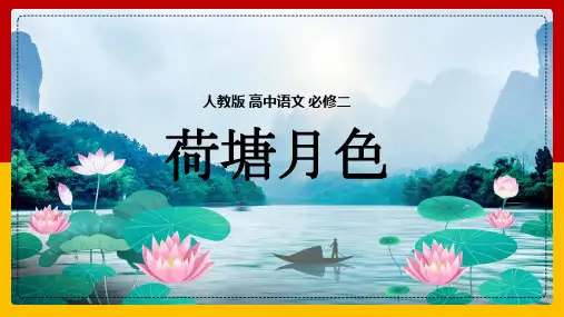 人教版必修二第一单元1《荷塘月色》课件