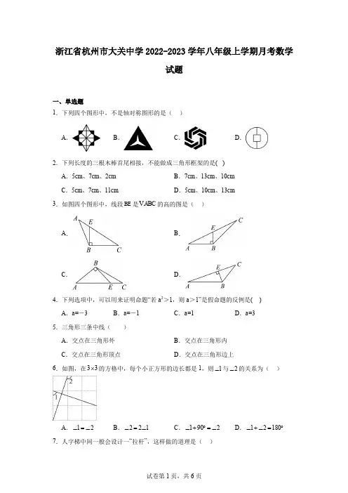 浙江省杭州市大关中学2022-2023学年八年级上学期月考数学试题