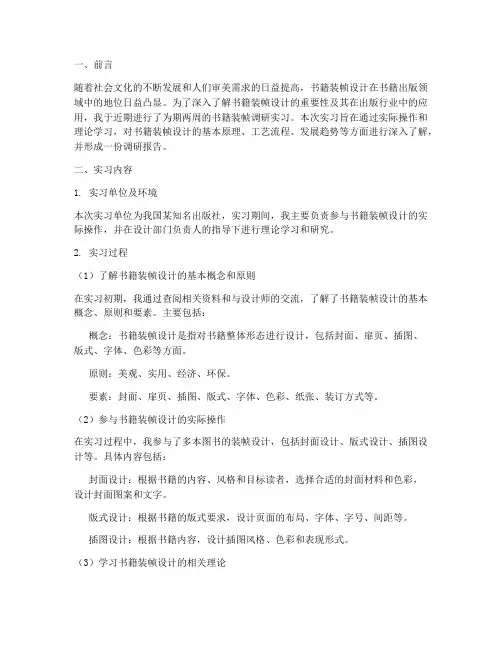 书籍装帧调研实习报告