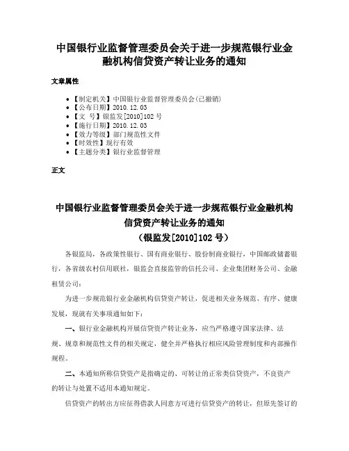 中国银行业监督管理委员会关于进一步规范银行业金融机构信贷资产转让业务的通知