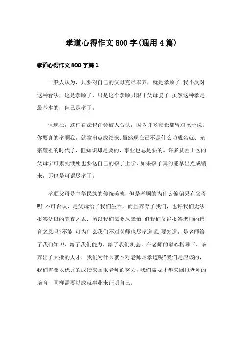 孝道心得作文800字(通用4篇)
