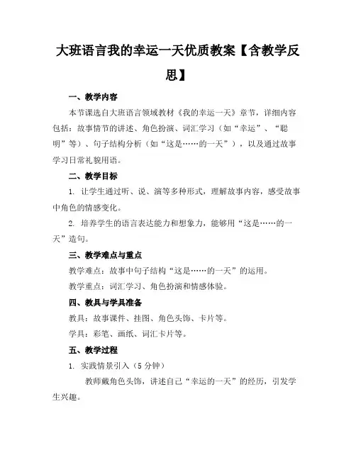 大班语言我的幸运一天优质教案【含教学反思】