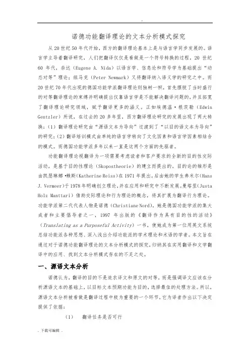 功能翻译理论的文本分析法_诺德