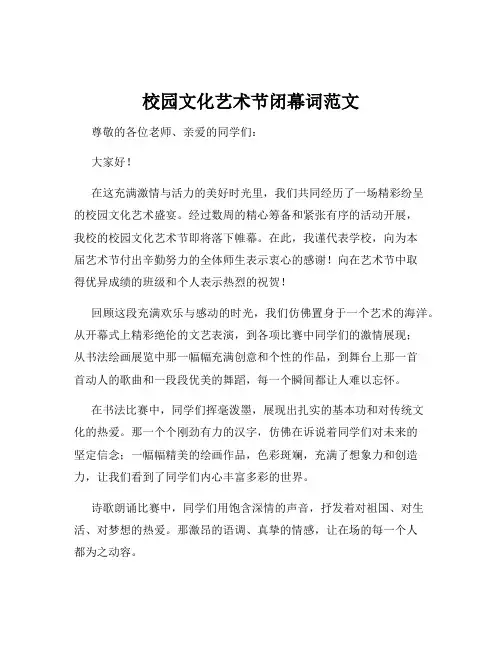 校园文化艺术节闭幕词范文