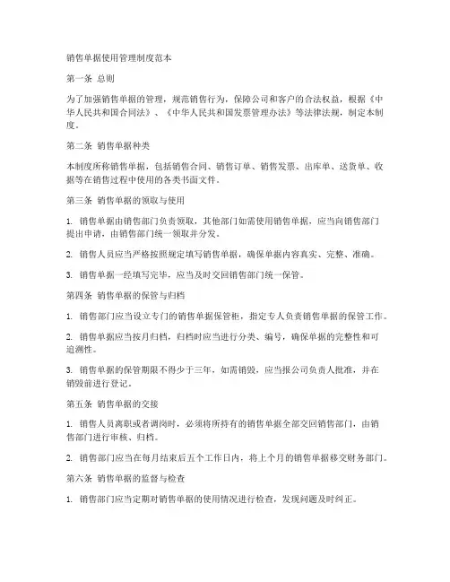 销售单据使用管理制度范本