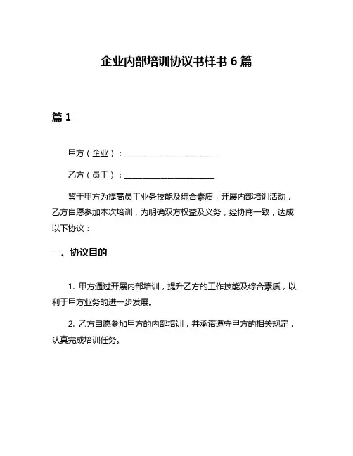 企业内部培训协议书样书6篇