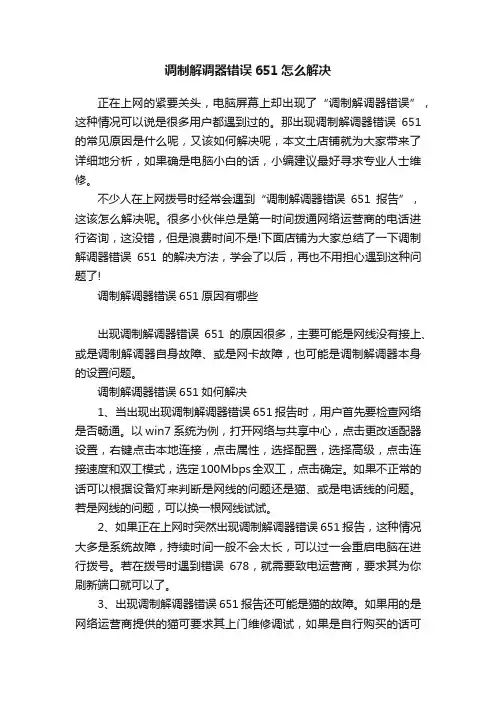 调制解调器错误651怎么解决