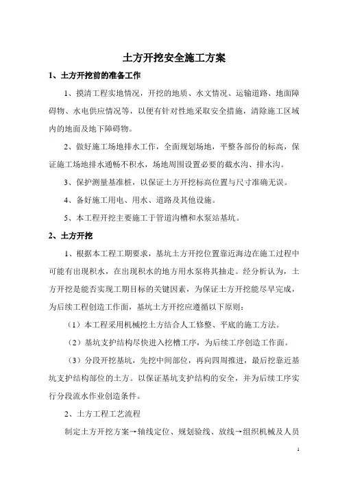 土方开挖安全专项施工方案