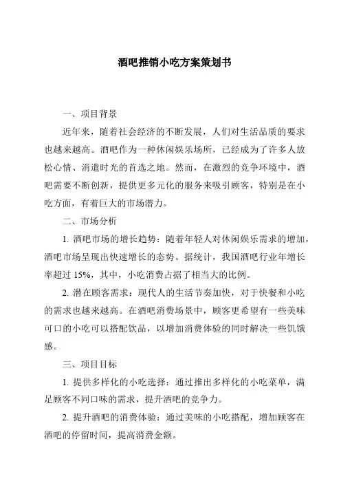 酒吧推销小吃方案策划书