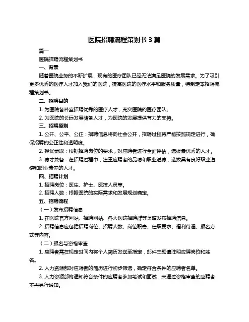 医院招聘流程策划书3篇