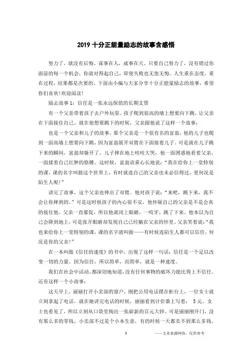 2019十分正能量励志的故事含感悟