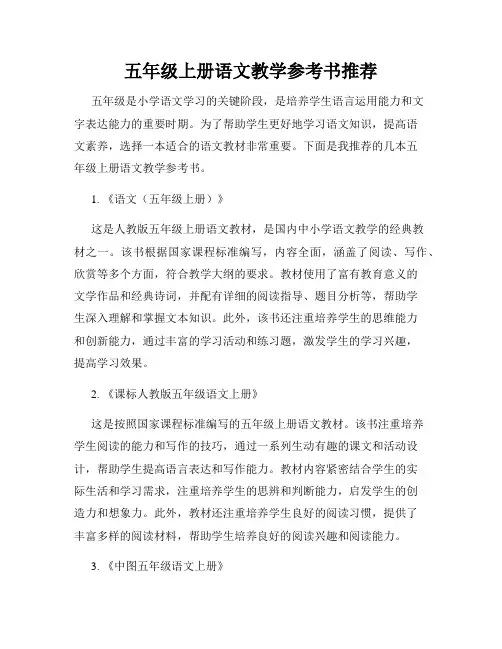 五年级上册语文教学参考书推荐