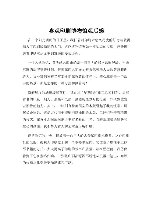 参观印刷博物馆观后感