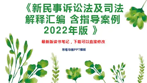 《新民事诉讼法及司法解释汇编 含指导案例  2022年版 》读书笔记思维导图