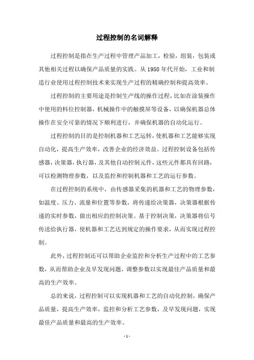 过程控制的名词解释