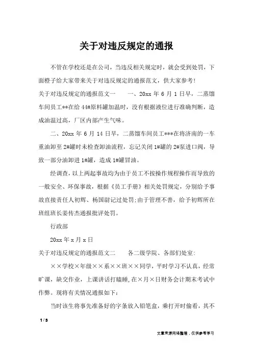 关于对违反规定的通报_行政公文